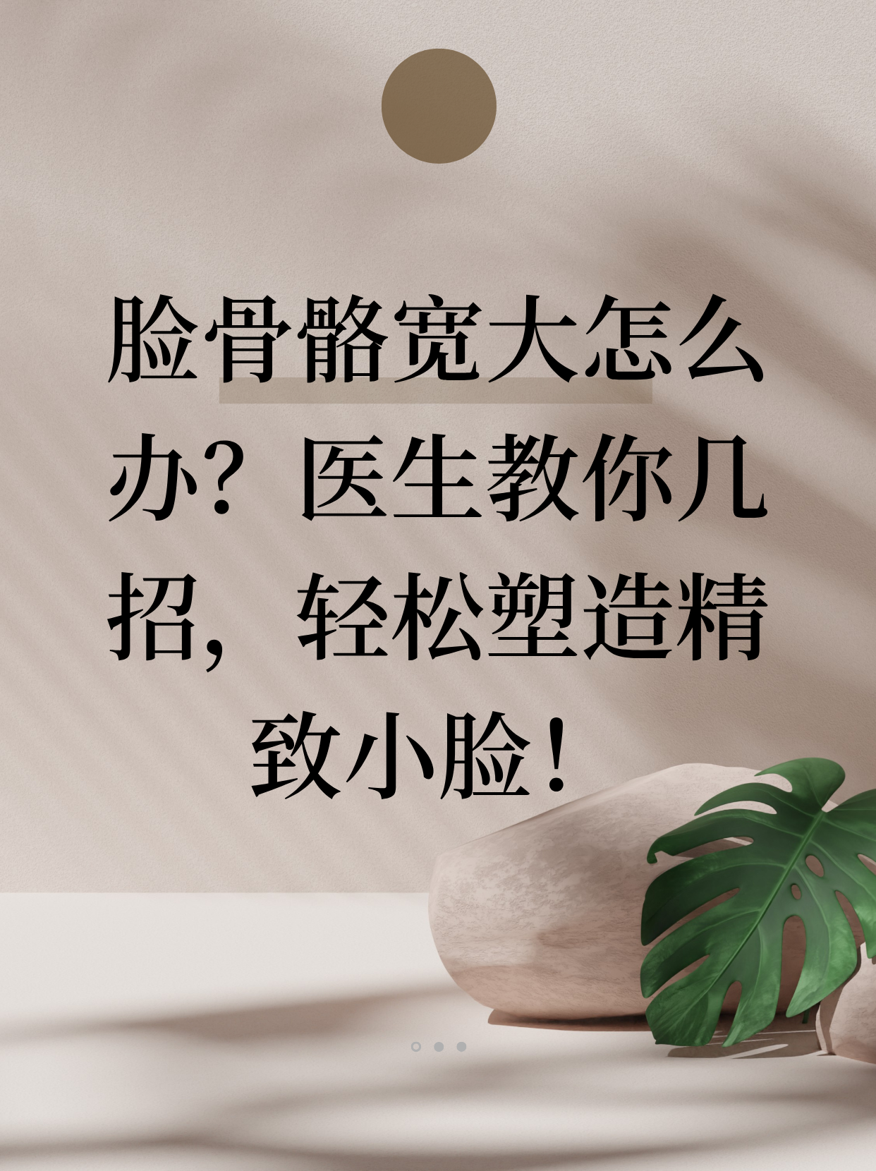 脸骨骼宽大怎么办?医生教你几招,轻松塑造精致小脸!