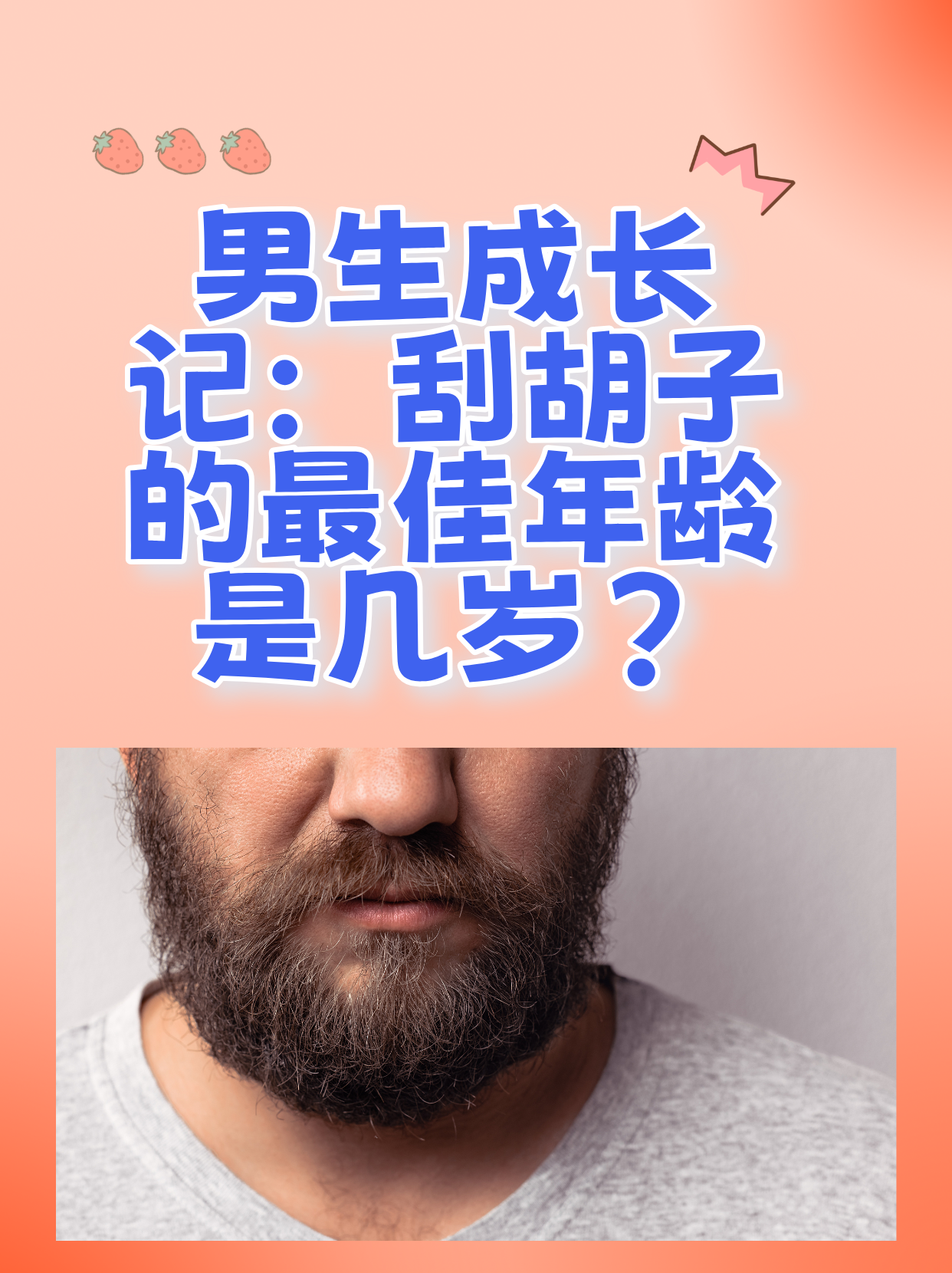 16岁建不建议刮胡子