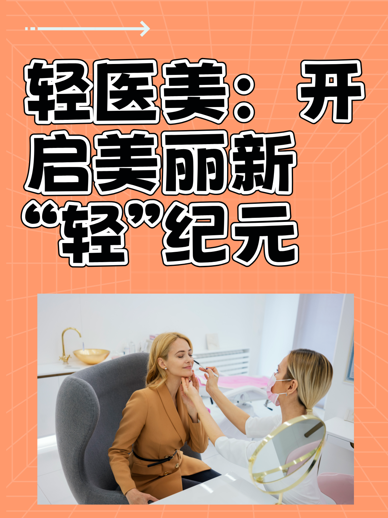 轻医美:开启美丽新"轻"纪元