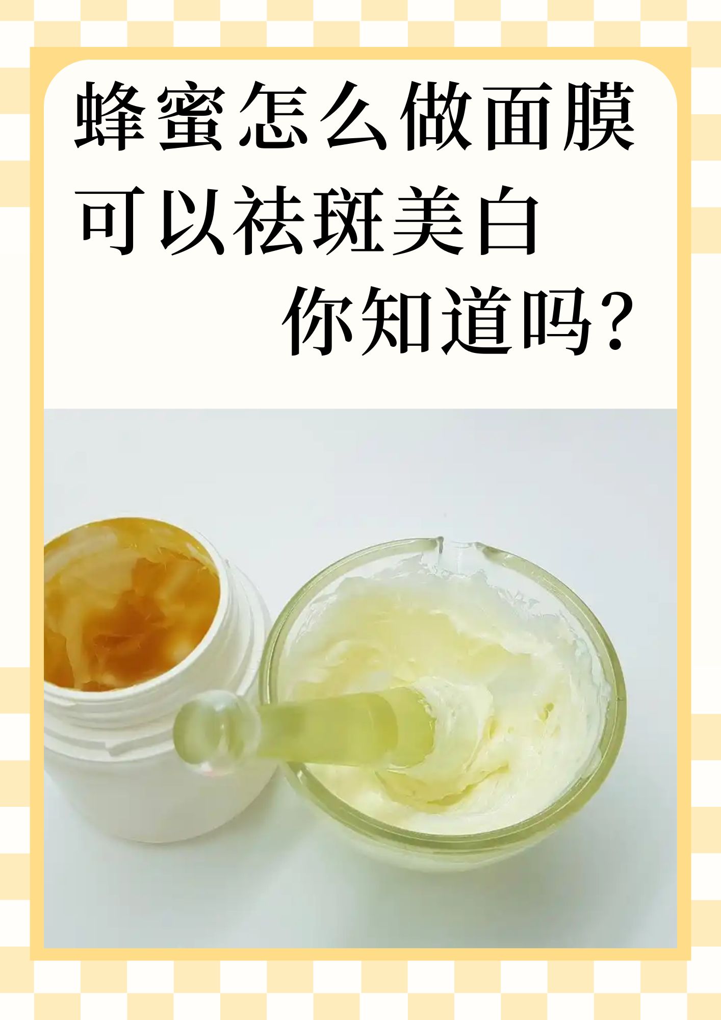 没开封的蜂蜜过期了还能敷面膜嘛(没开封蜂蜜过期了还能喝吗,怎样处理)