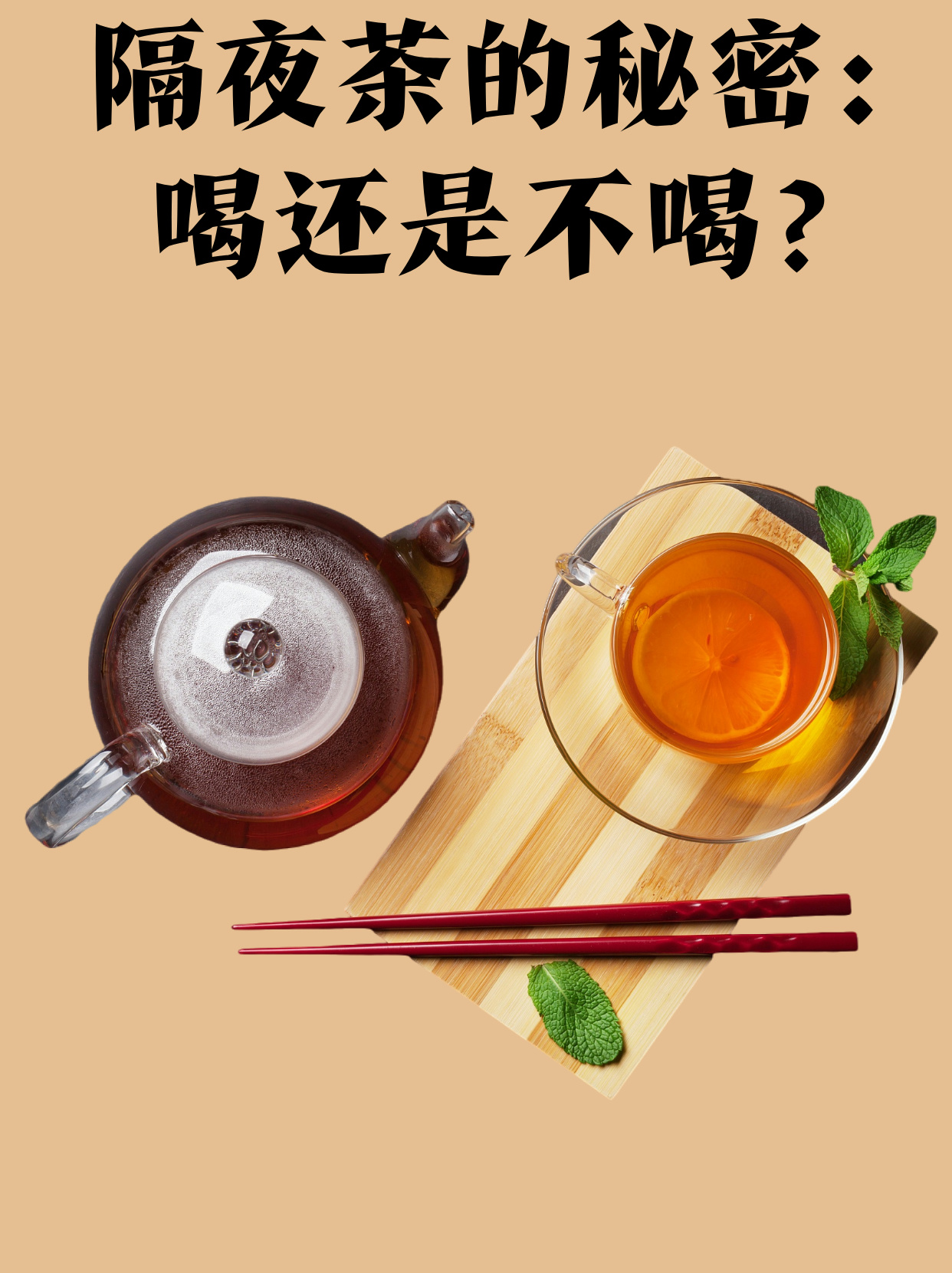 隔夜茶代表数字几