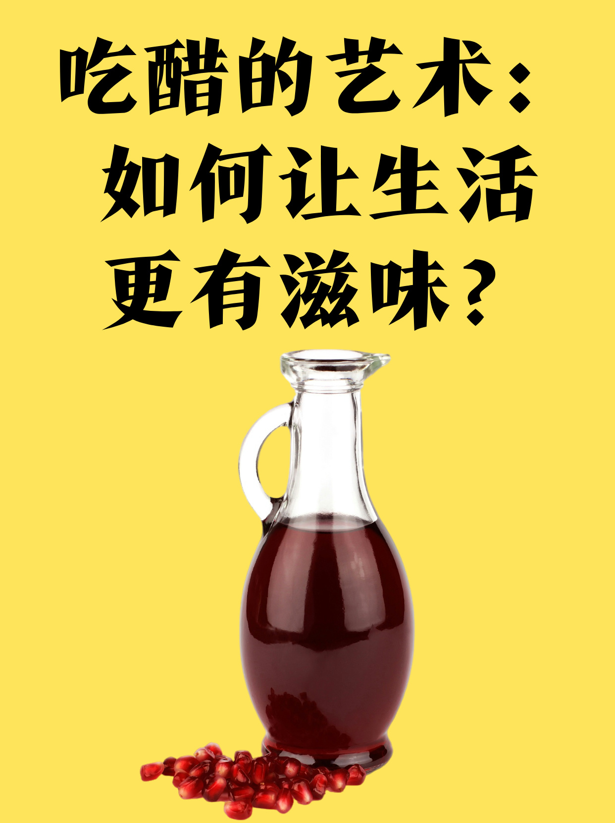 今天咱们来聊聊"吃醋"的艺术,不是那种争风吃醋哦,而是让生活更有