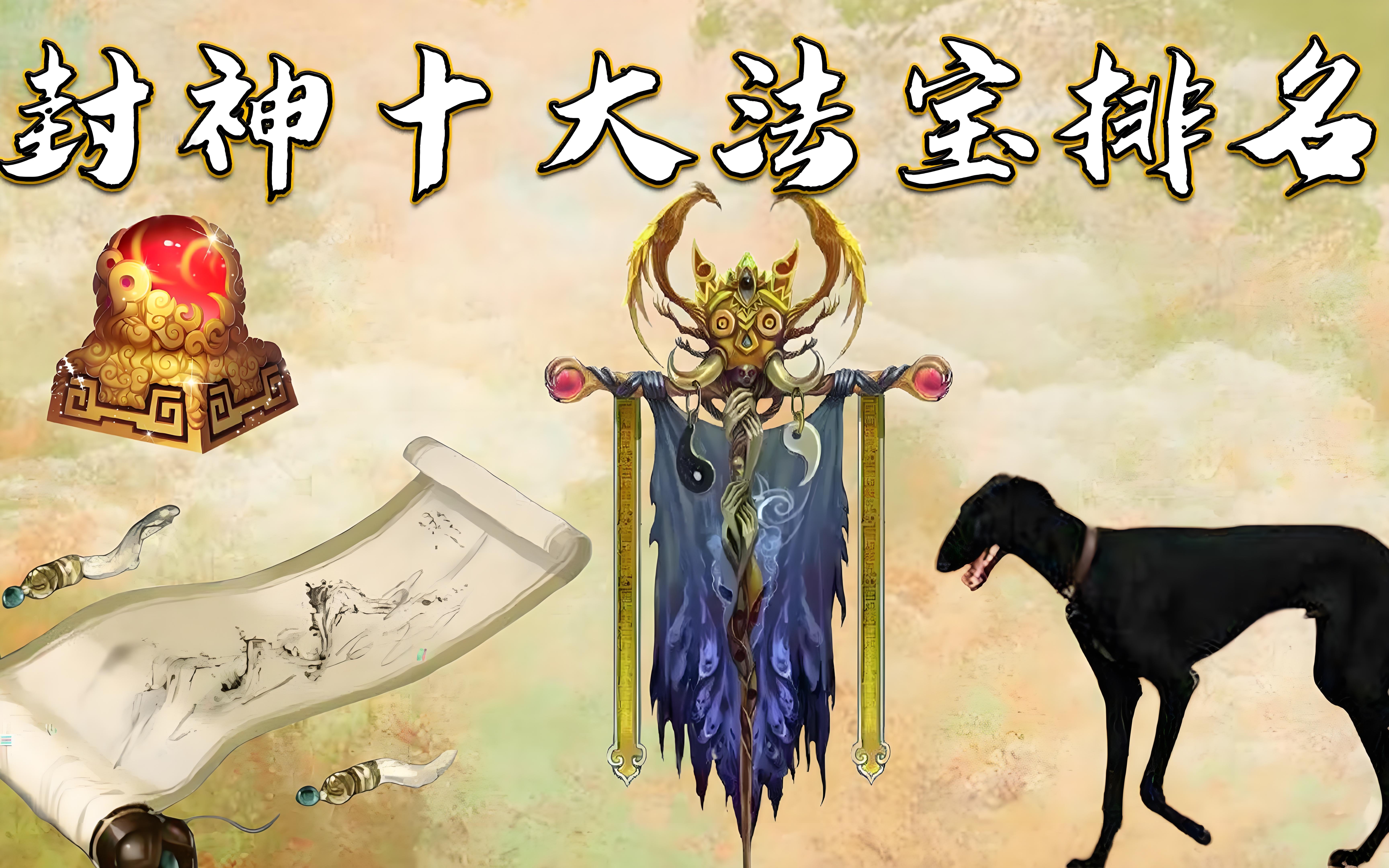 《封神演义》,威力最强的十件法宝.