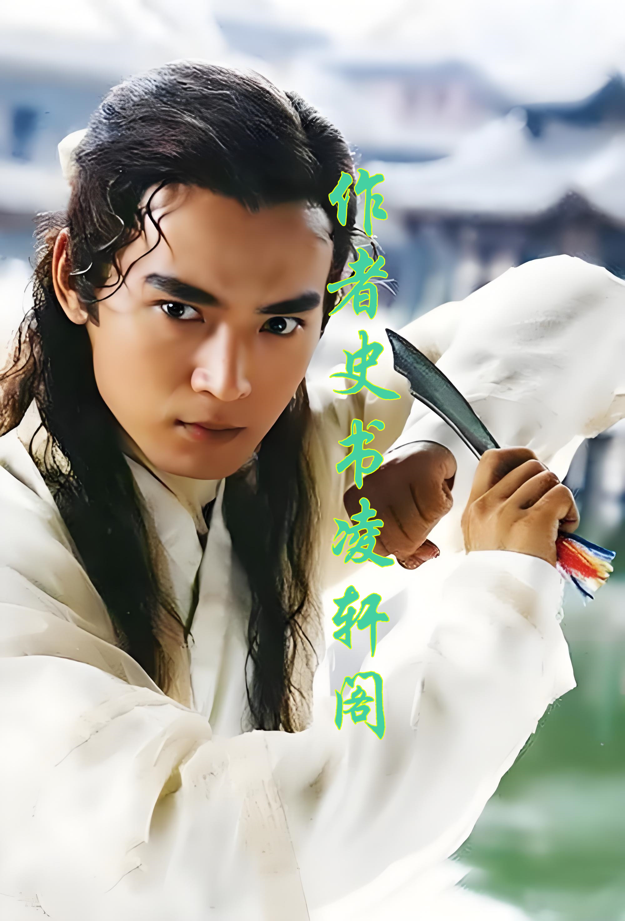 武侠大世界之明玉功