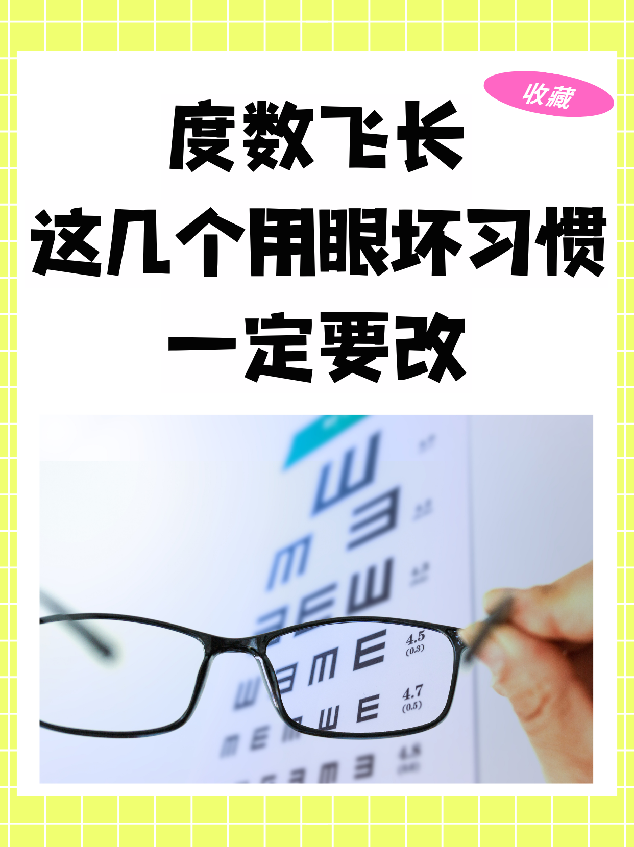 度数飞长,这几个用眼坏习惯一定要改 在数字化时代,我们的眼睛面临着