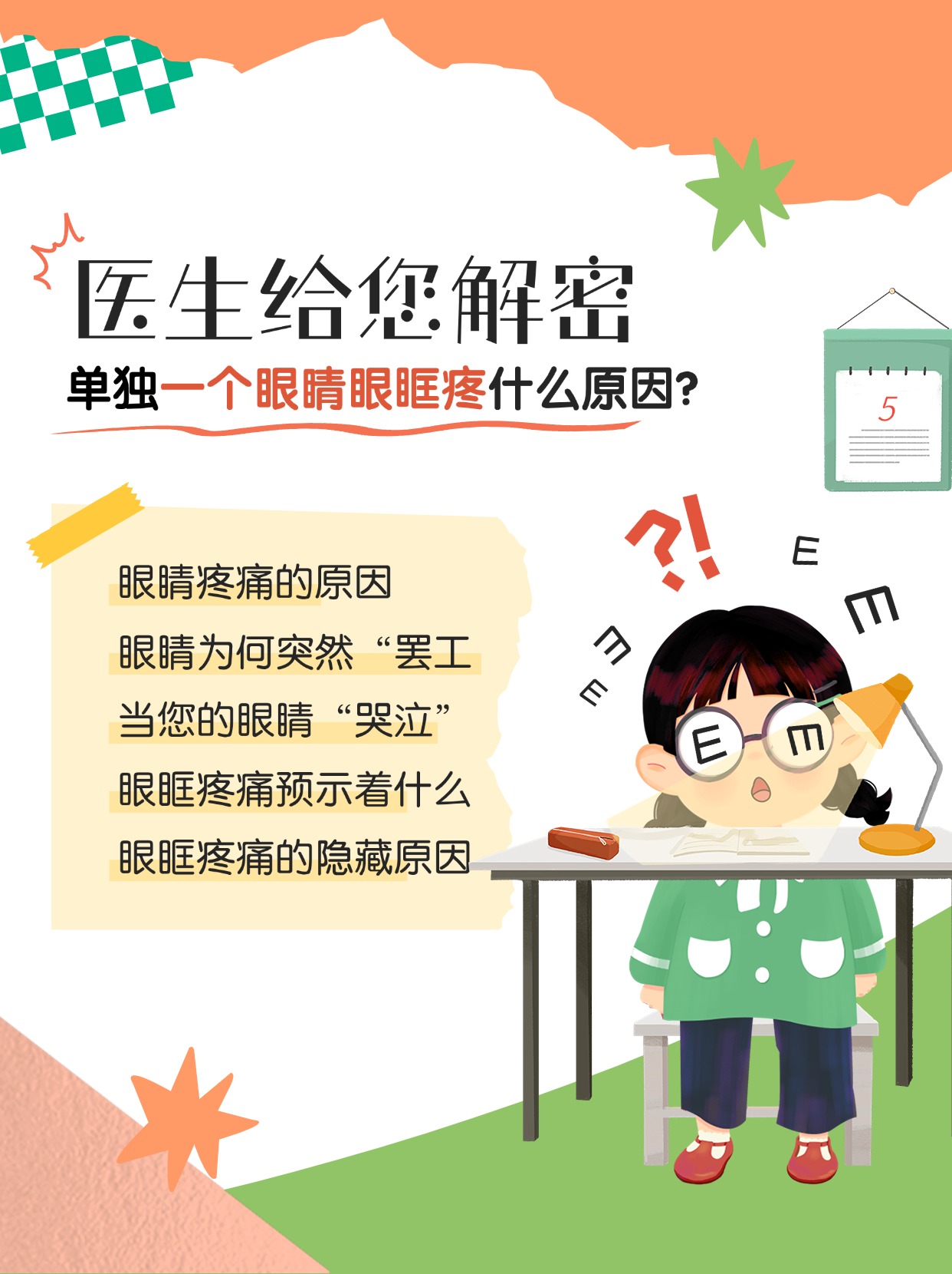 为什么眼睛疼痛