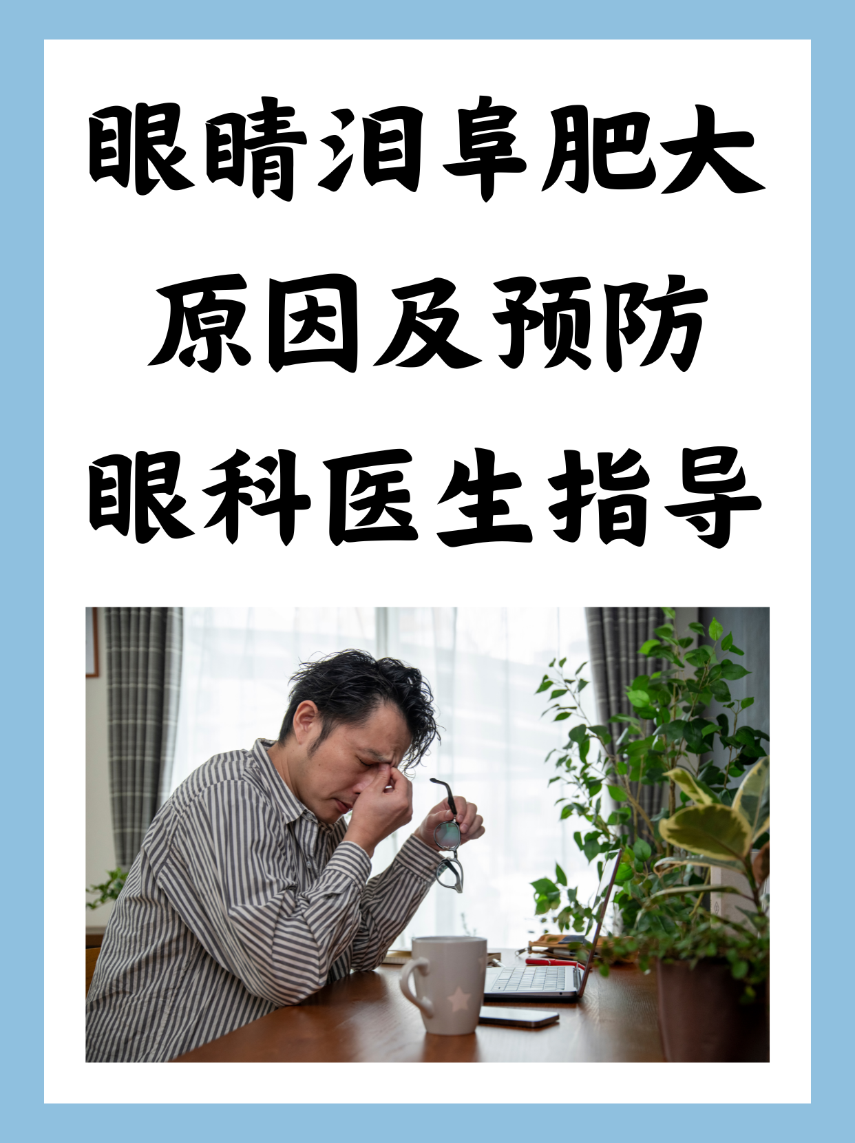 泪阜肥大就是眼角处的泪腺腺体异常增大