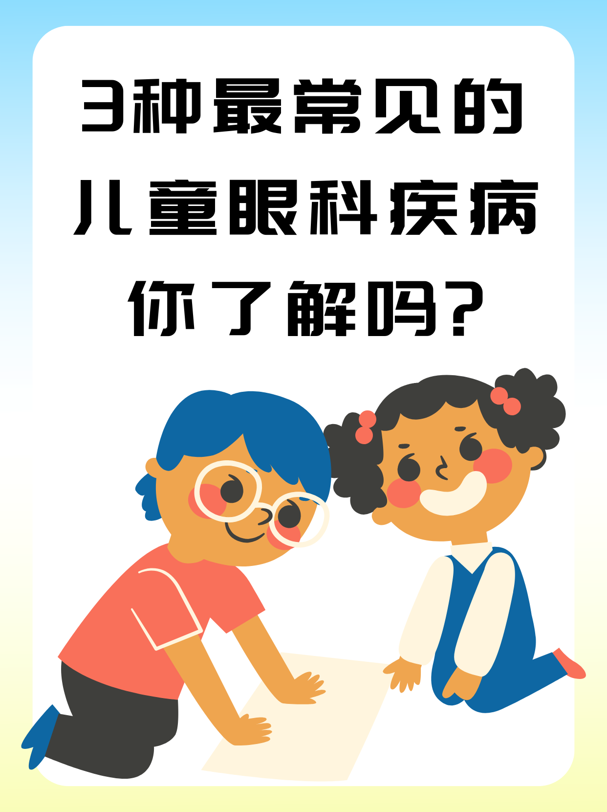 儿童眼科疾病是指影响儿童视力健康的一系列眼部问题