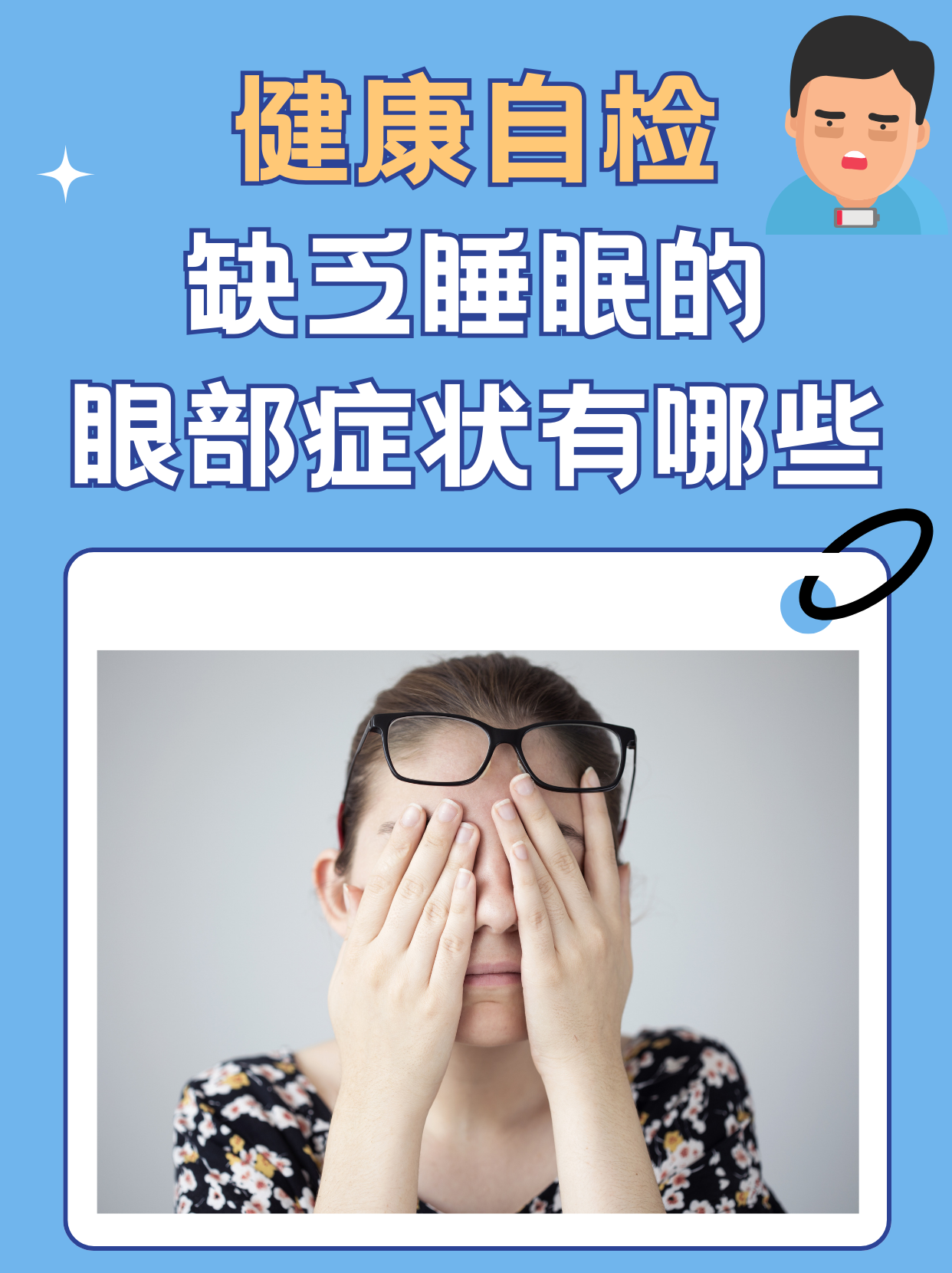 为什么熬夜会有黑眼圈