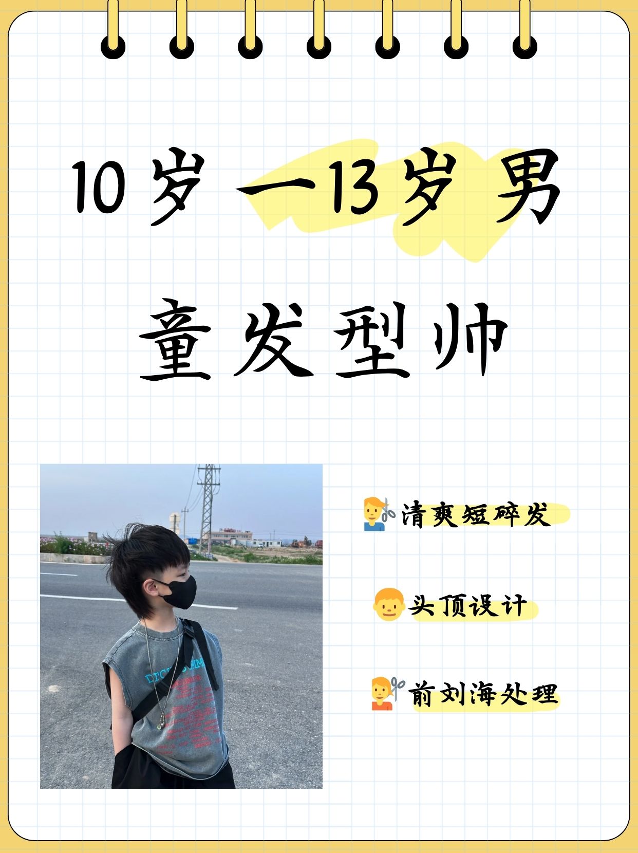 10岁一13岁男童发型帅