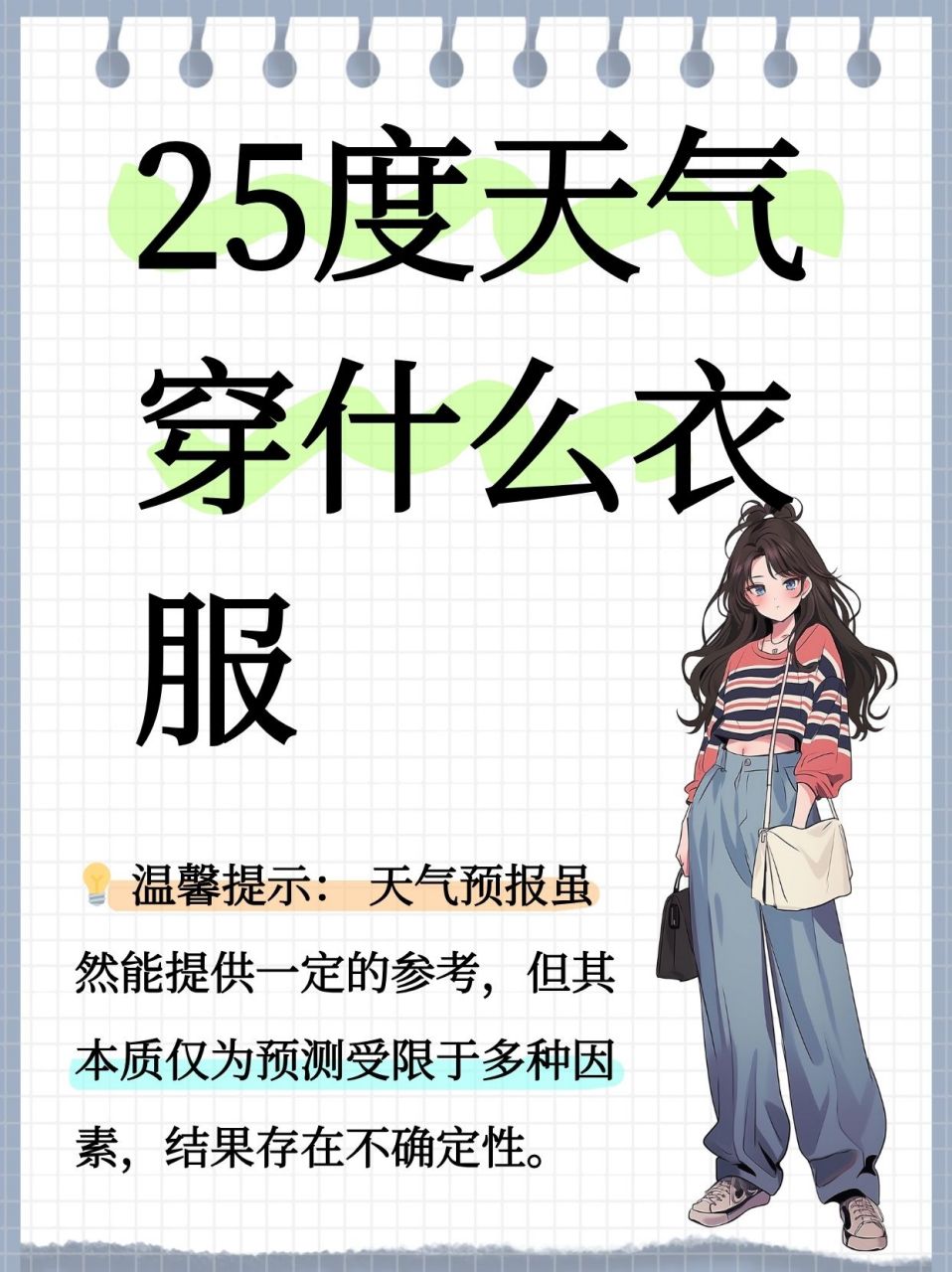 25度天气穿什么衣服图片