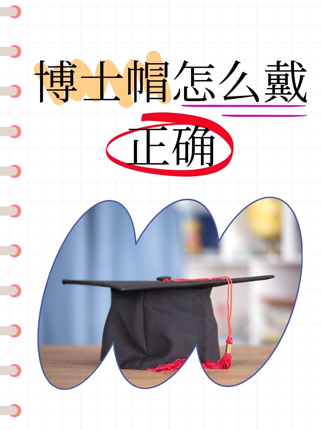 博士帽怎么戴正确