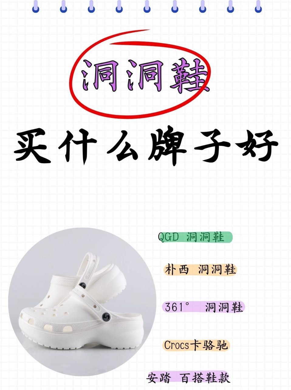 我也想跟一波时髦,可是一搜好多洞洞鞋我该买哪个品牌勒,于是我上网