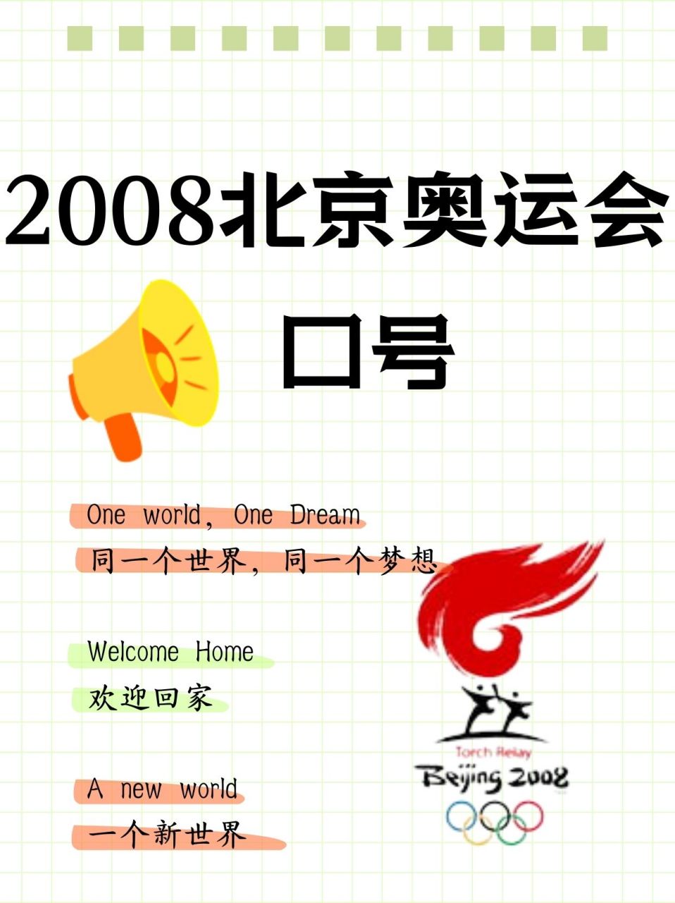 2008北京奥运会口号  同一个世界,同一个梦想,2008年北京奥运会仿佛就