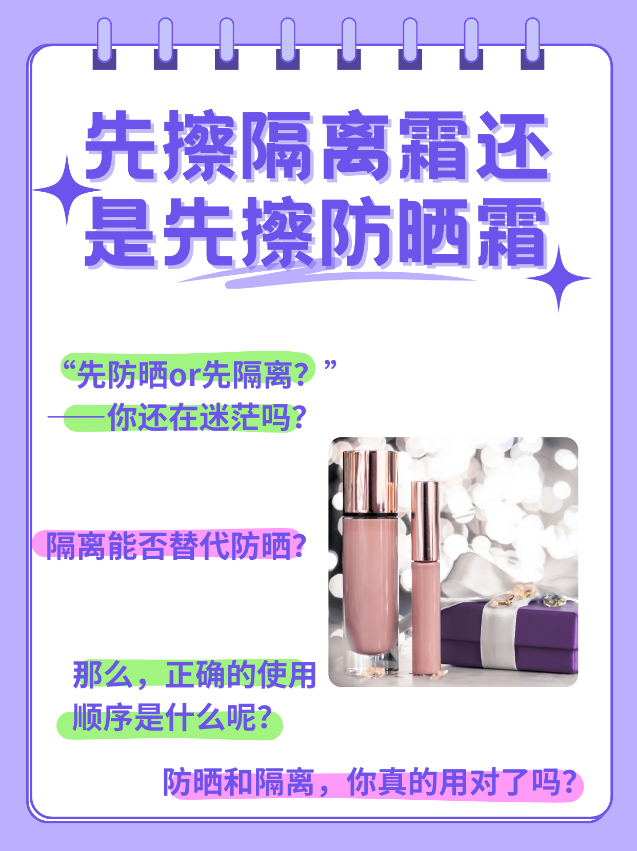 先擦隔离霜还是先擦防晒霜  先防晒or先隔离?让我看看是谁还搞不清?