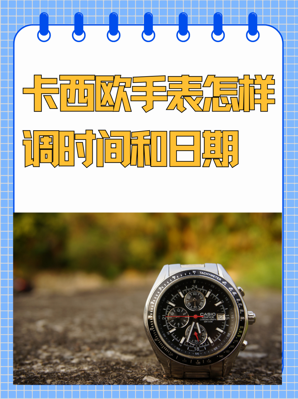 卡西欧手表怎样调时间和日期  步骤1,进入计时模式 q:怎么进入计时