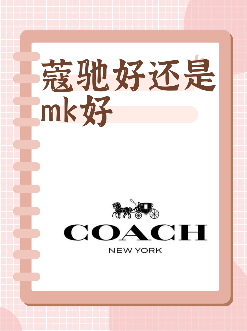 蔻驰好还是mk好  coach可是个老牌子了,1941年在纽约的一个小工作室里