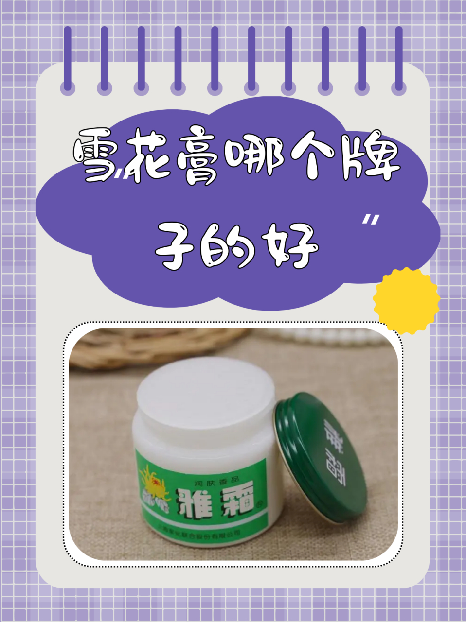 老上海风情复古雪花膏 这款来自1932年的经典上海女人雪花膏,真真是