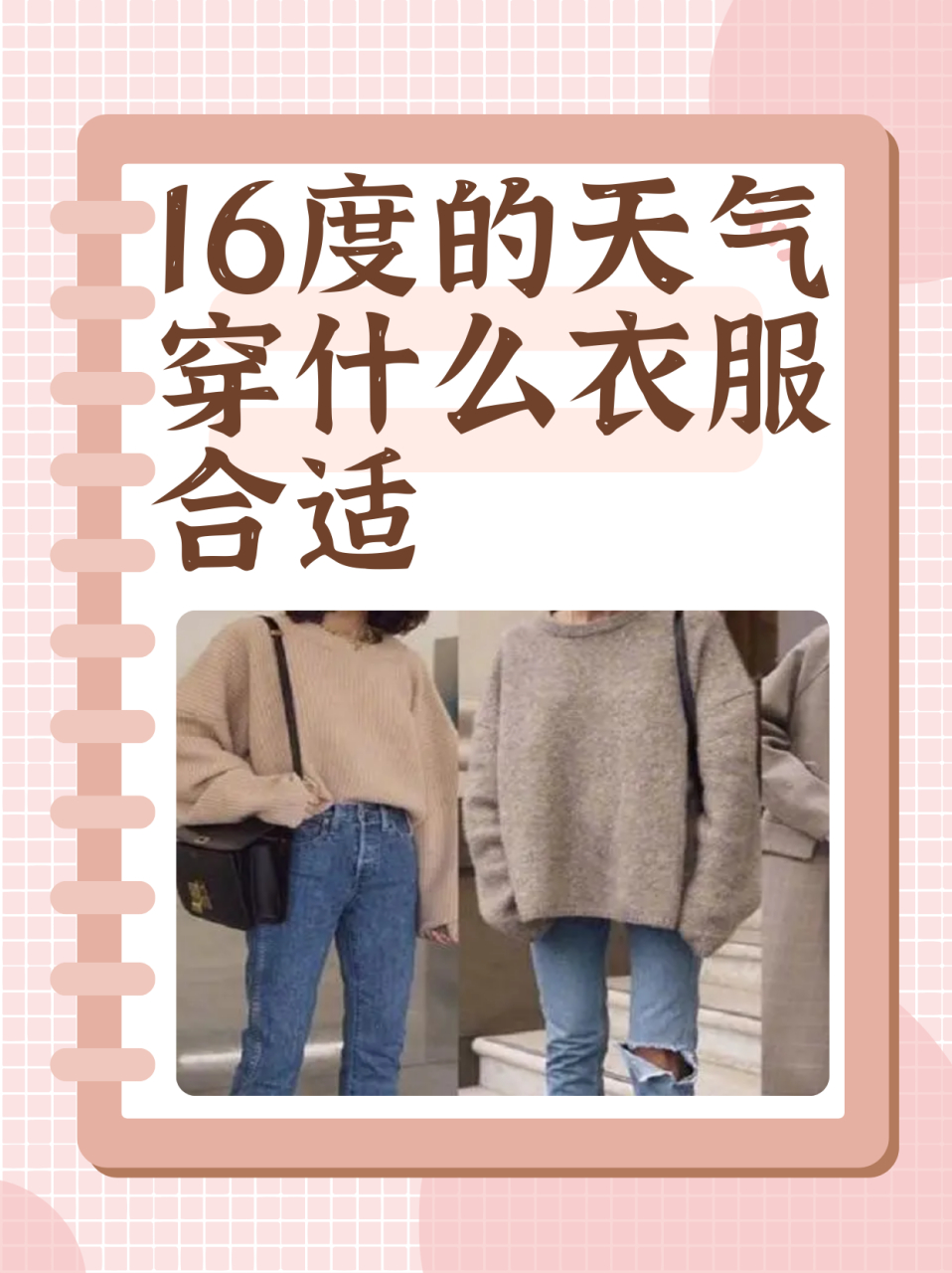 16度穿什么衣服合适图片