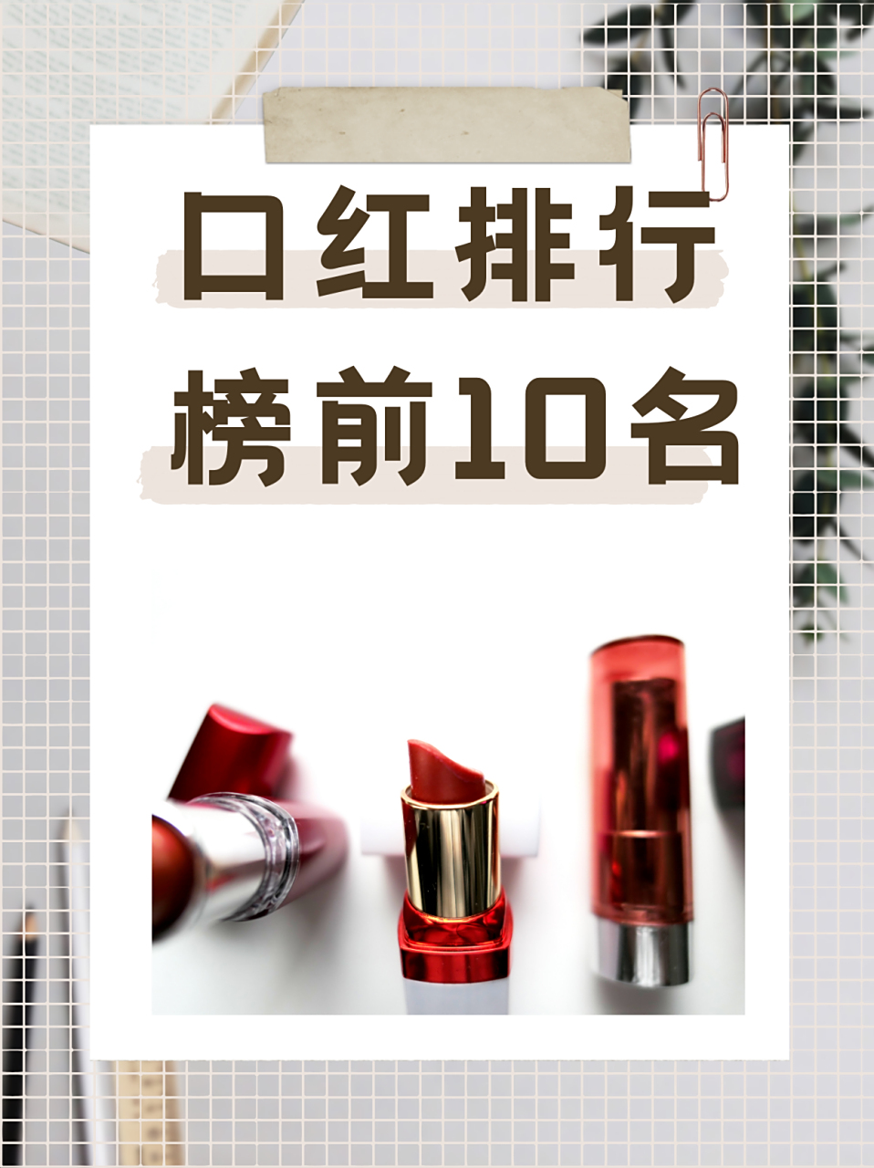唇膏榜(唇膏用完了怎么把剩下的部分推出来)