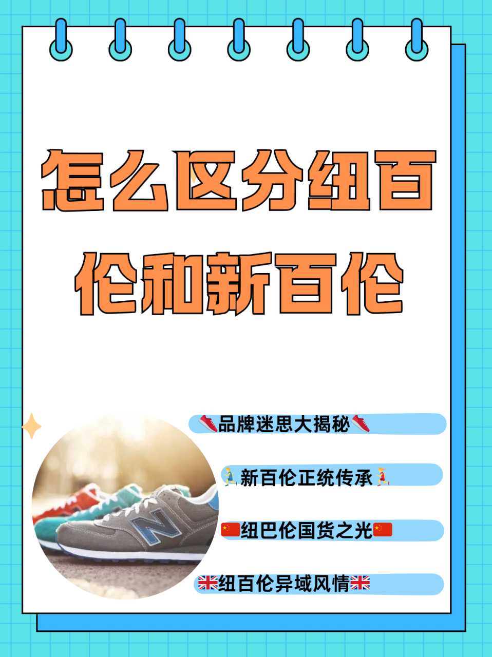 怎么区分纽百伦和新百伦  新百伦,纽巴伦,纽百伦,新百伦领跑的区别
