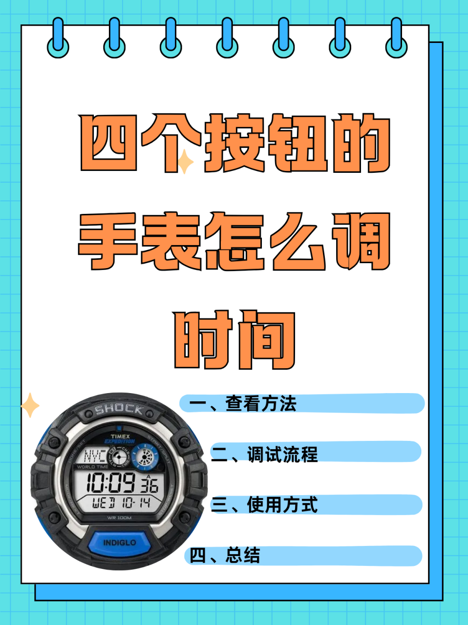 四个按钮的手表怎么调时间  一,怎么看?