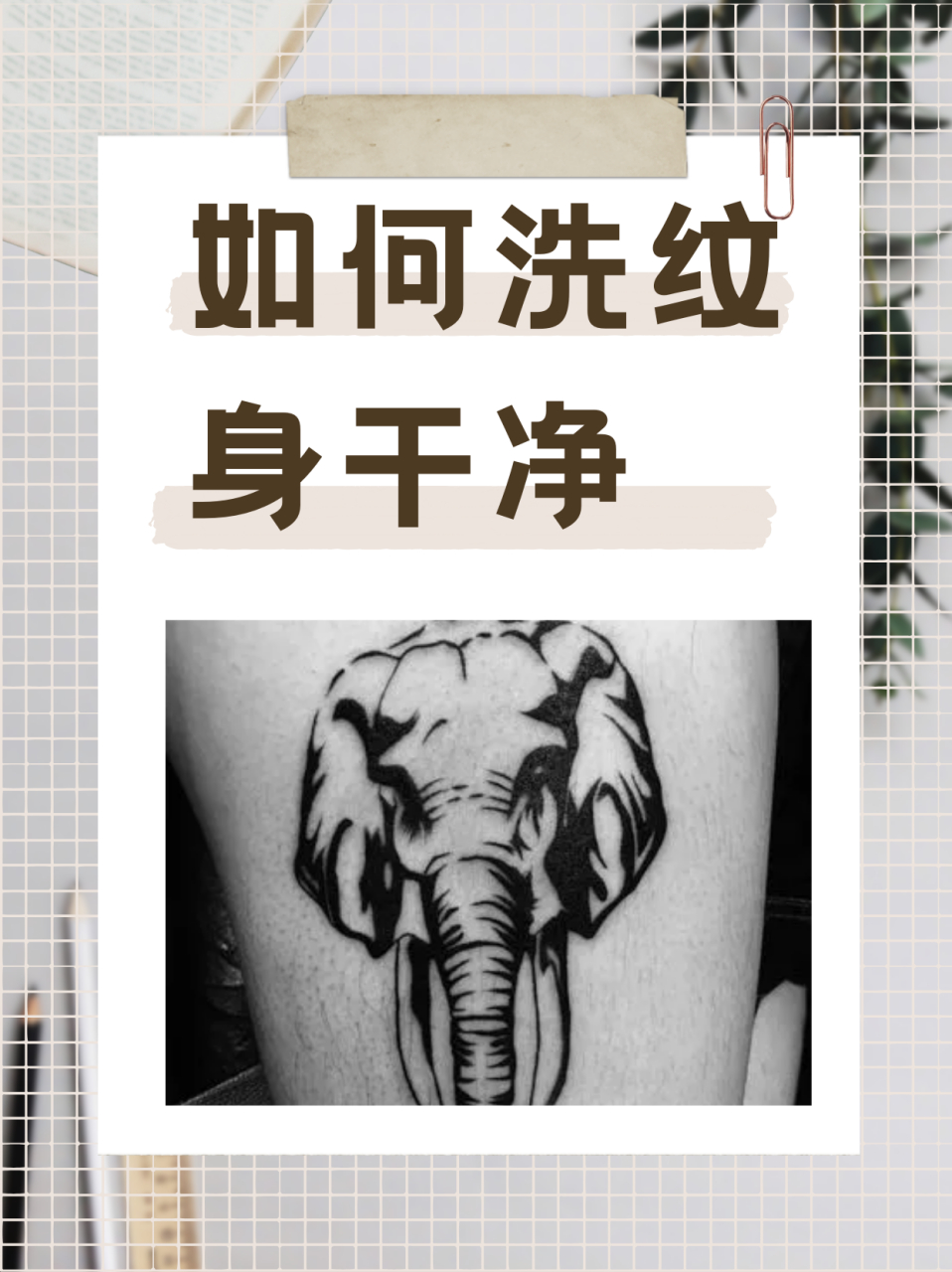 如何洗纹身干净  方法/步骤 1,纹身是针刺入皮肤底层,而在皮肤上制造