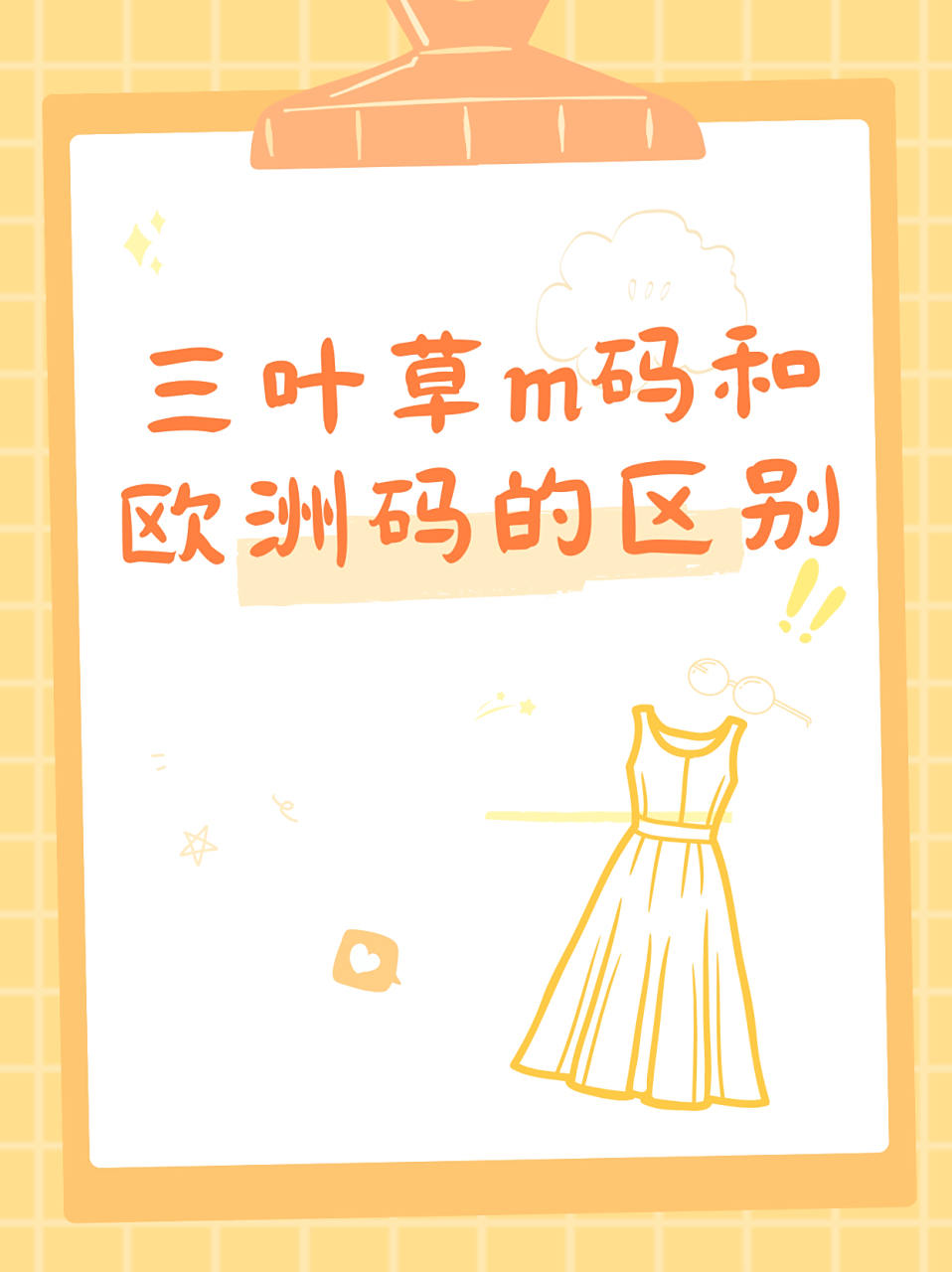 三叶草m码和欧洲码的区别  一,尺码标准差异 1.