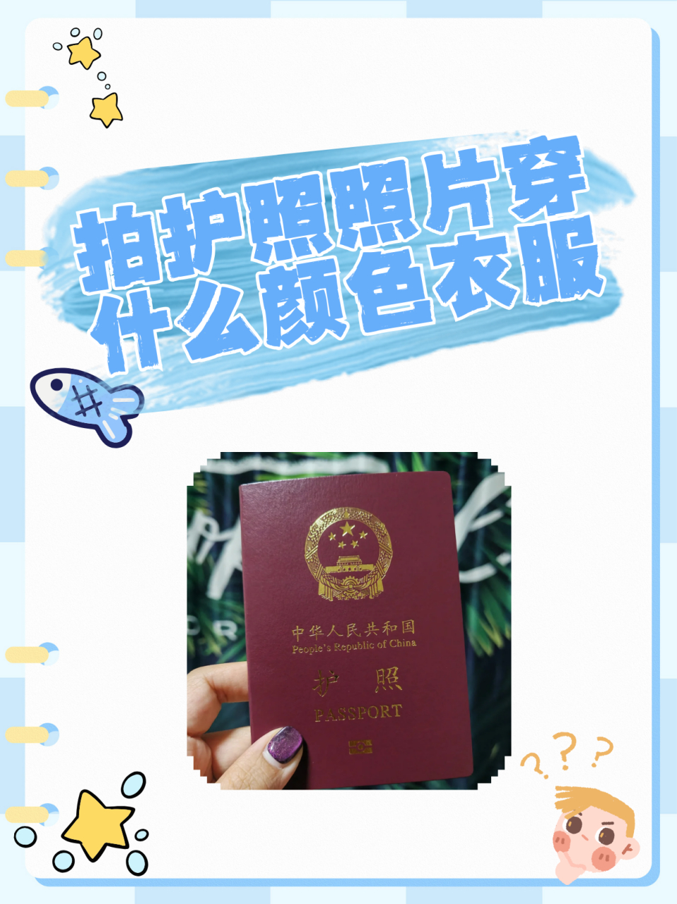 拍护照照片穿什么颜色衣服  一,护照照片的要求  1.