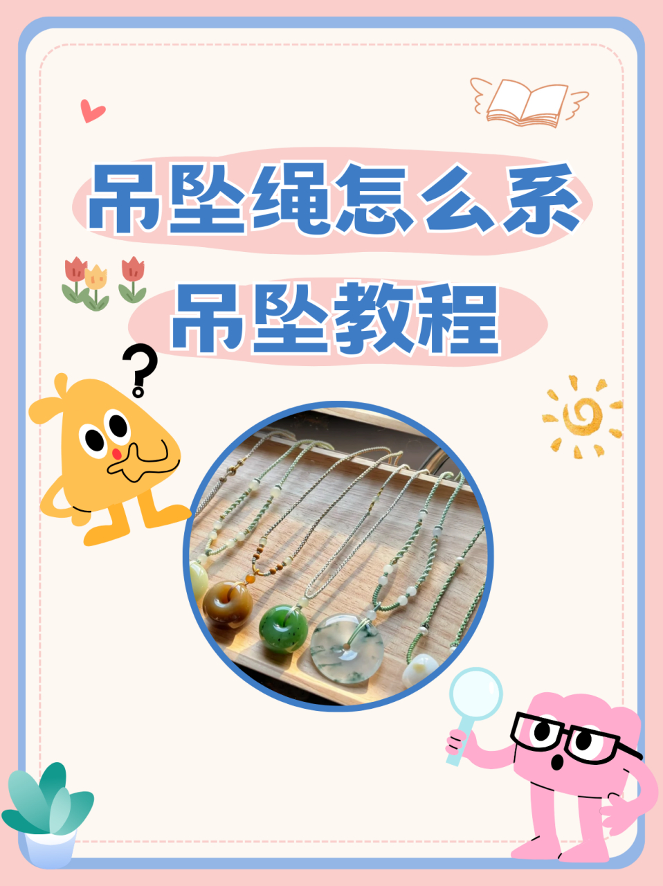 2,用打火机烧绳子,以便穿线. 3,绳子和吊坠连在一起.