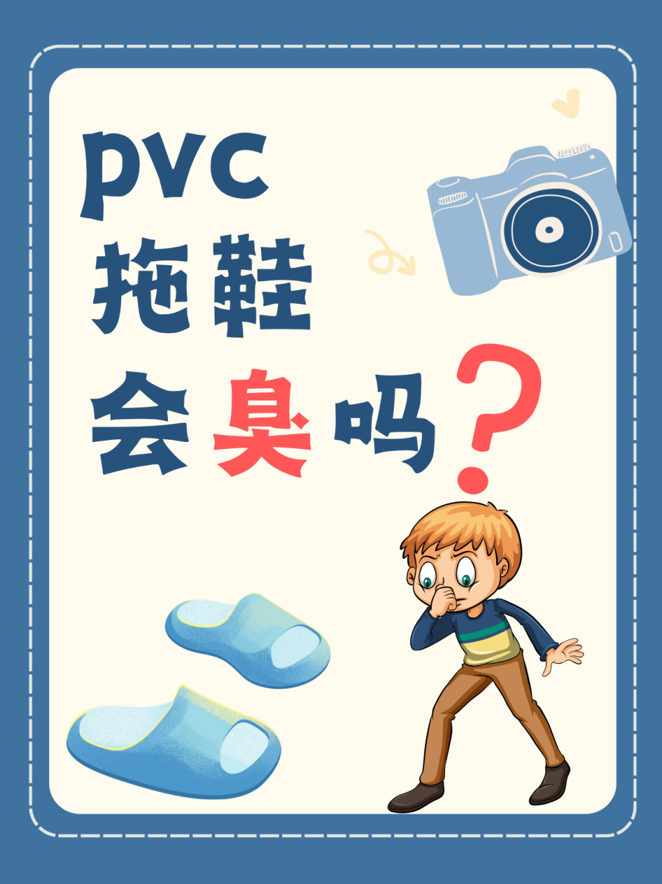 pvc拖鞋会臭吗 pvc拖鞋穿久了会臭的 拖鞋穿着穿着就臭了,是因为它