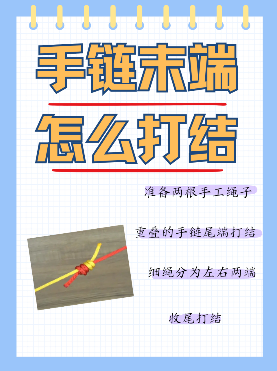 手链末端怎么打结  方法/步骤 1,首先我们需要准备好两根不同颜色的
