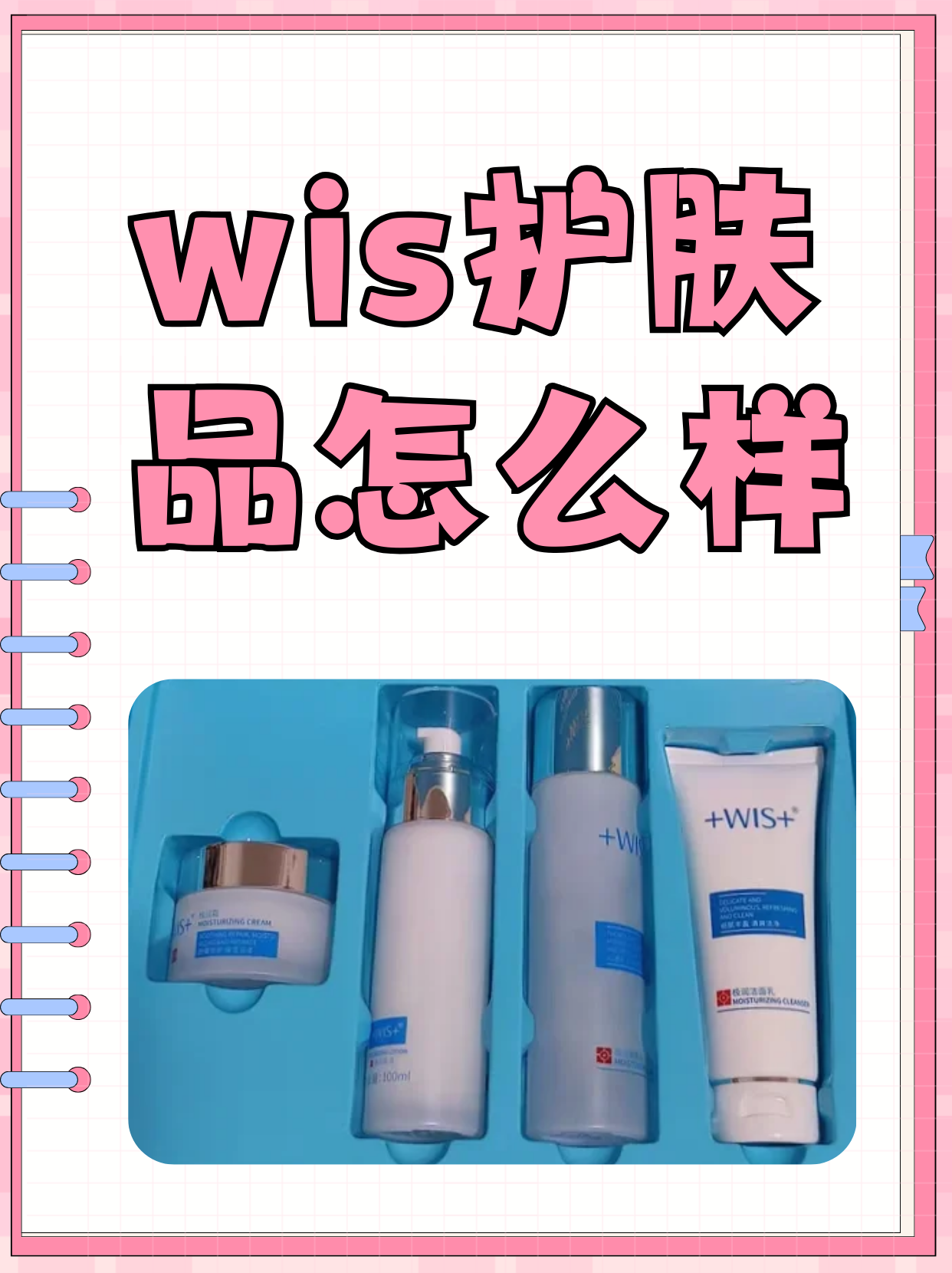 用wis这套水乳差不多也有两个月了,是真的很不错,我