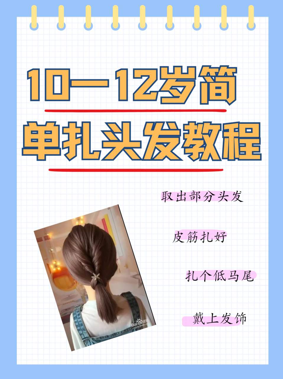 10一12岁简单扎头发教程  方法/步骤 1,从头顶取出部分头发