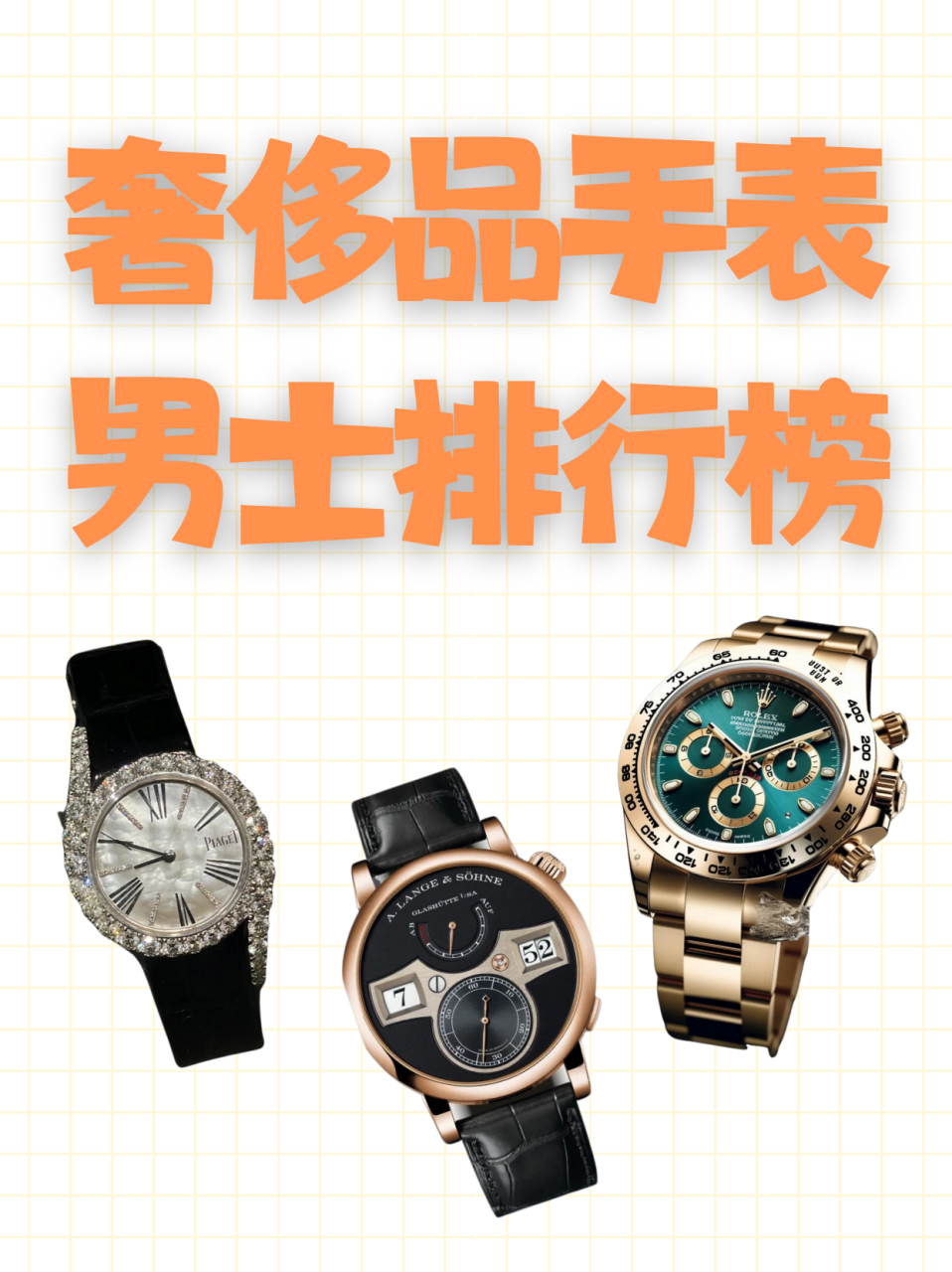 奢侈品手表男士排行榜  大牌名表排行 了解必备,不买也要知道|||一些