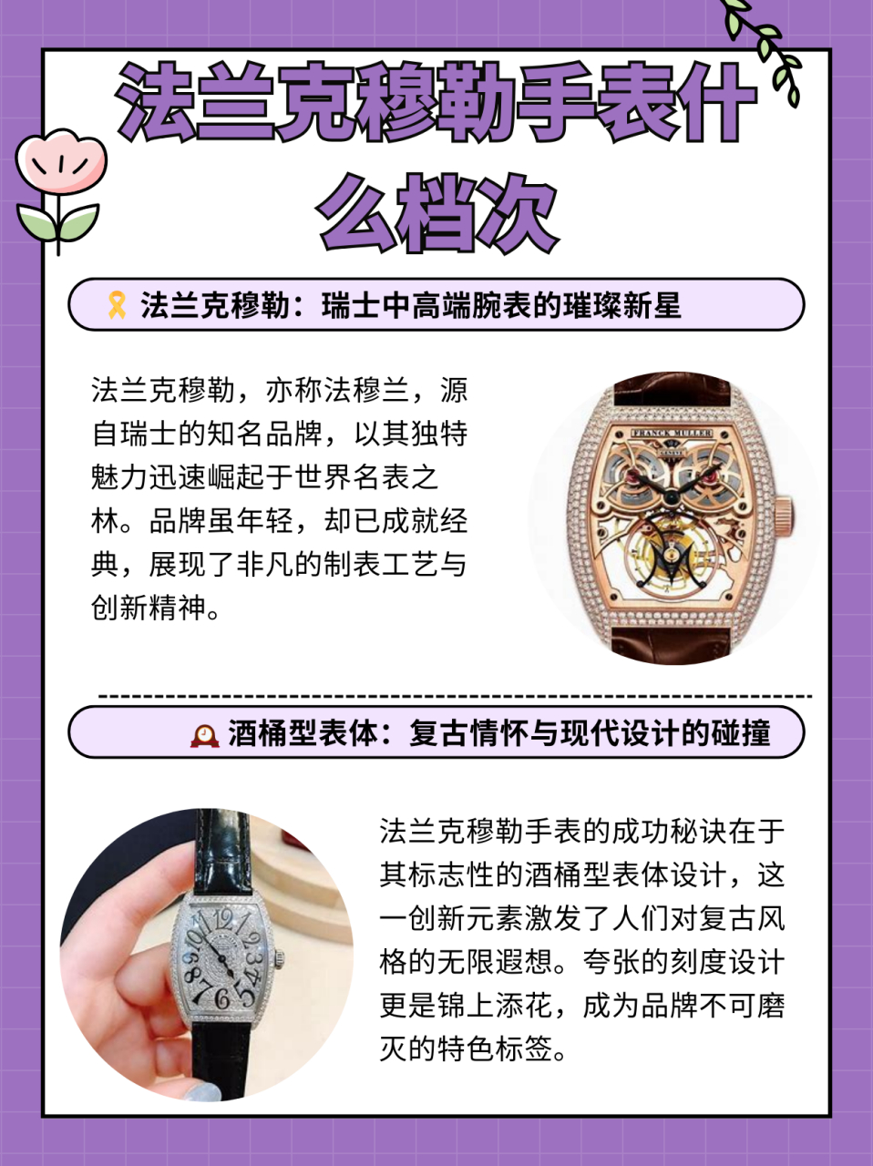 法兰克穆勒手表什么档次  法兰克穆勒也叫法穆兰,是瑞士的知名品牌