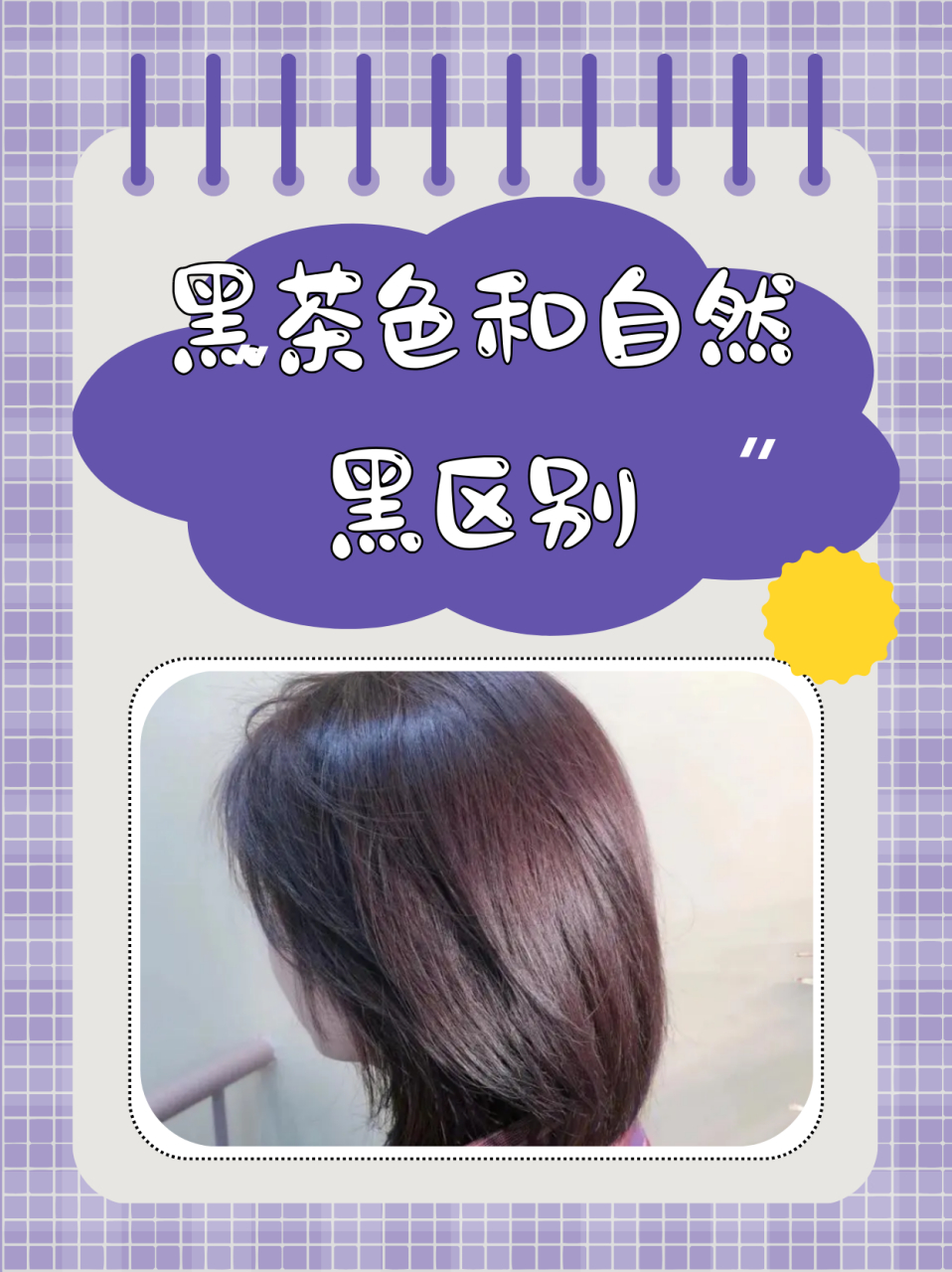 黑茶色和自然黑区别  第一个区别是颜色的深浅不一样.