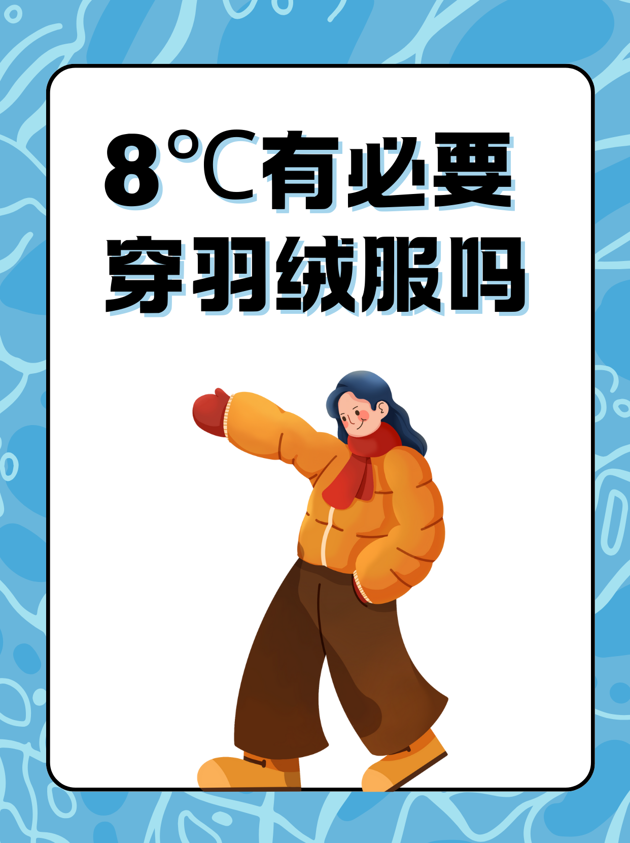 8℃有必要穿羽绒服吗  厚羽绒服                 9℃ ～12℃  薄羽绒