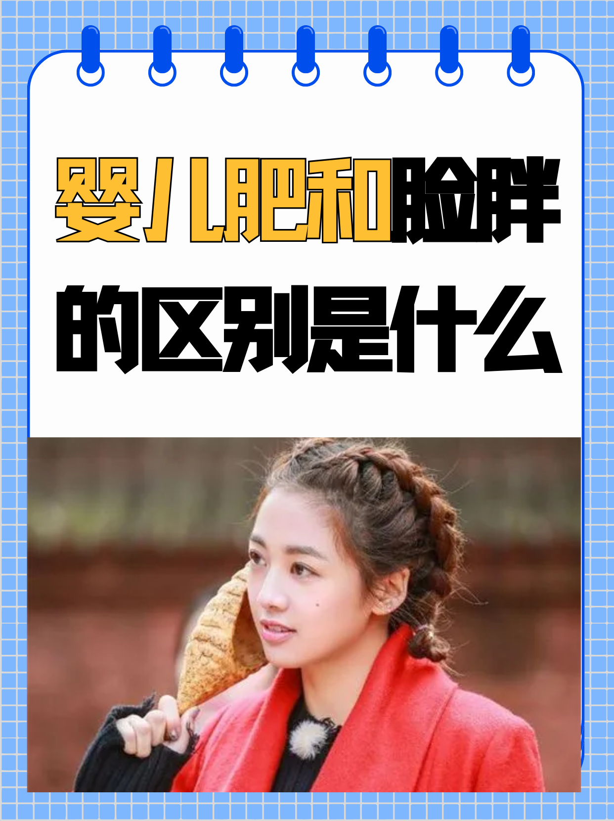 婴儿肥和脸胖的区别是什么  首先婴儿肥属于脸胖的一种,因为脸胖分很