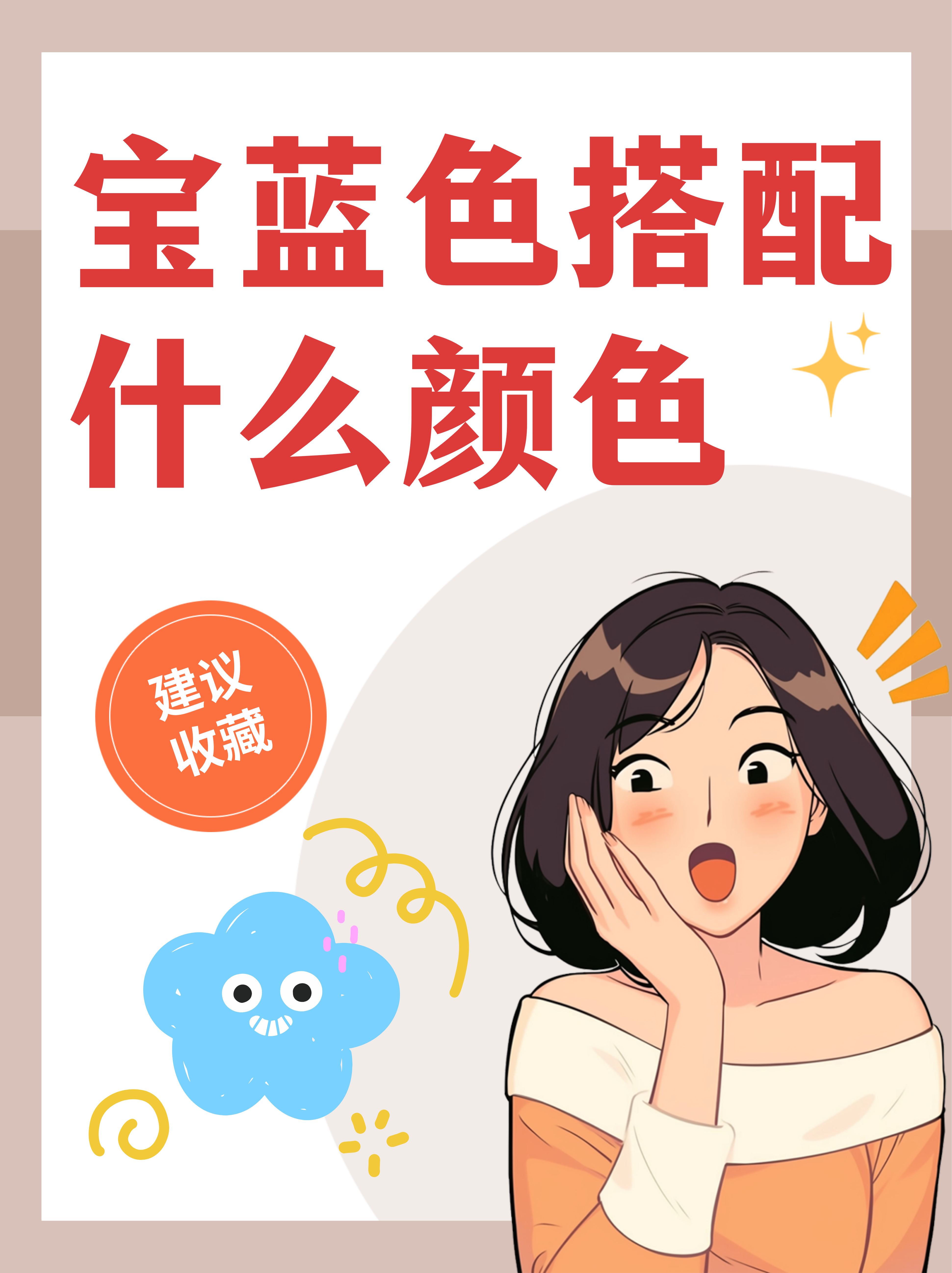 宝蓝色搭配什么颜色  关于宝蓝色的穿搭,以下是一些建议:  1.