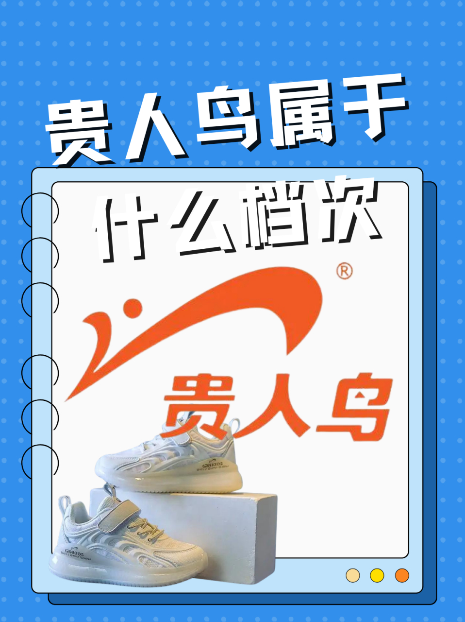 💖  🌟从品牌历史来看,贵人鸟成立多年,在市场上已经有了一定的
