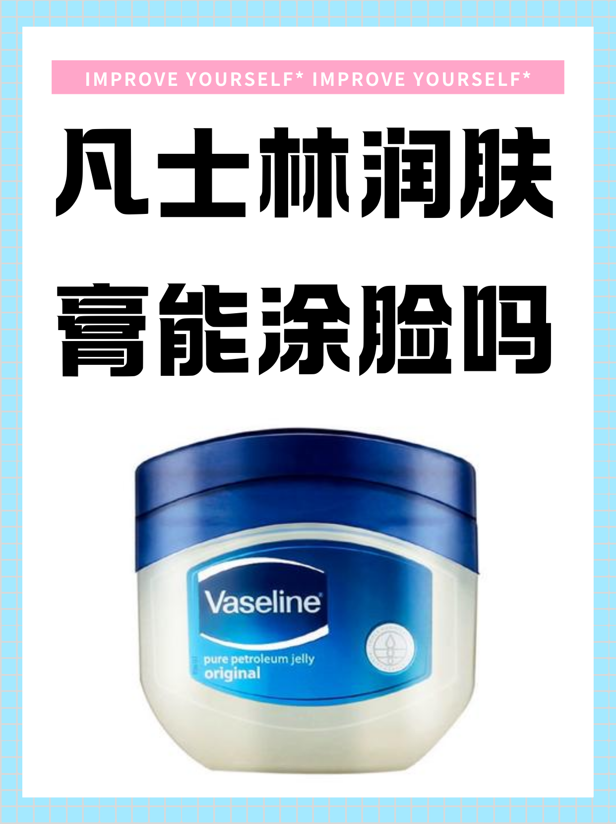 凡士林润肤膏能涂脸吗  凡士林润肤露能涂脸,但凡士林润肤露不适合