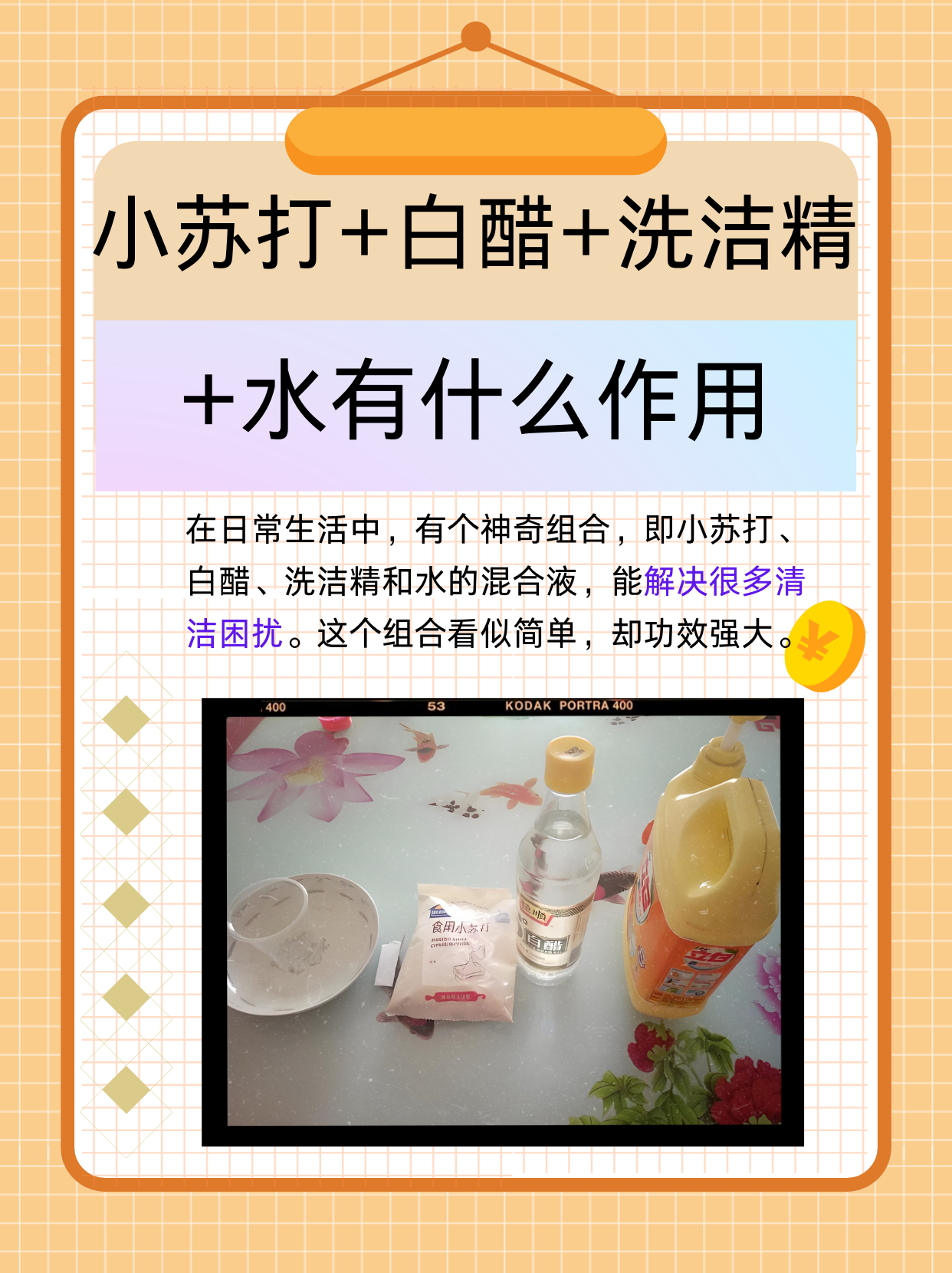 小苏打 白醋 洗洁精 水有什么作用  在日常生活中,有一个神奇的组合