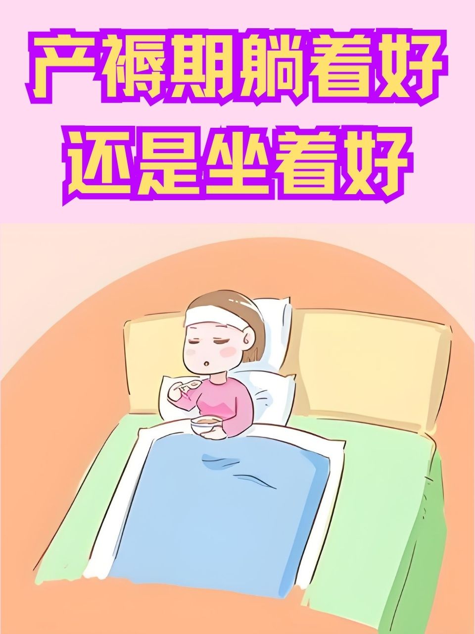 产褥期漫画图片