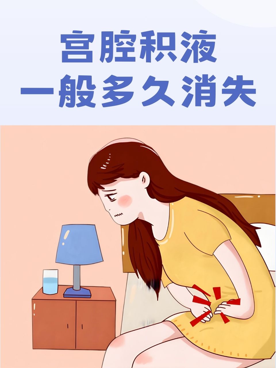 宫腔积液一般多久消失  在女性的妇科健康问题中,宫腔积液常常让人