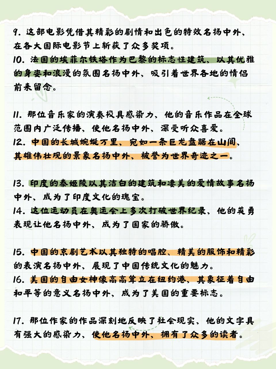 名扬中外造句  1.