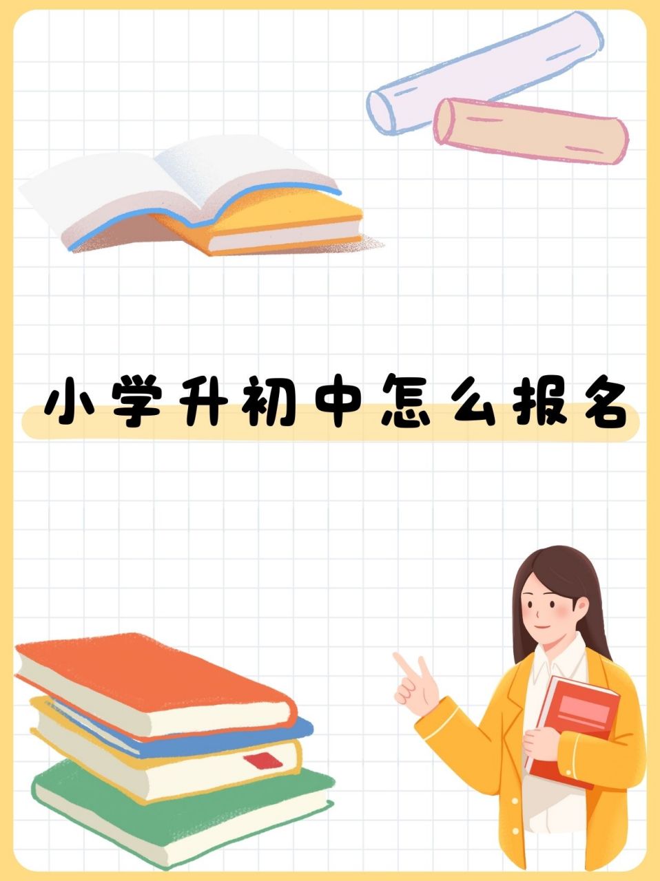 小学升初中报名的终极指南  小学升初中,对于孩子和家长来说,是一个