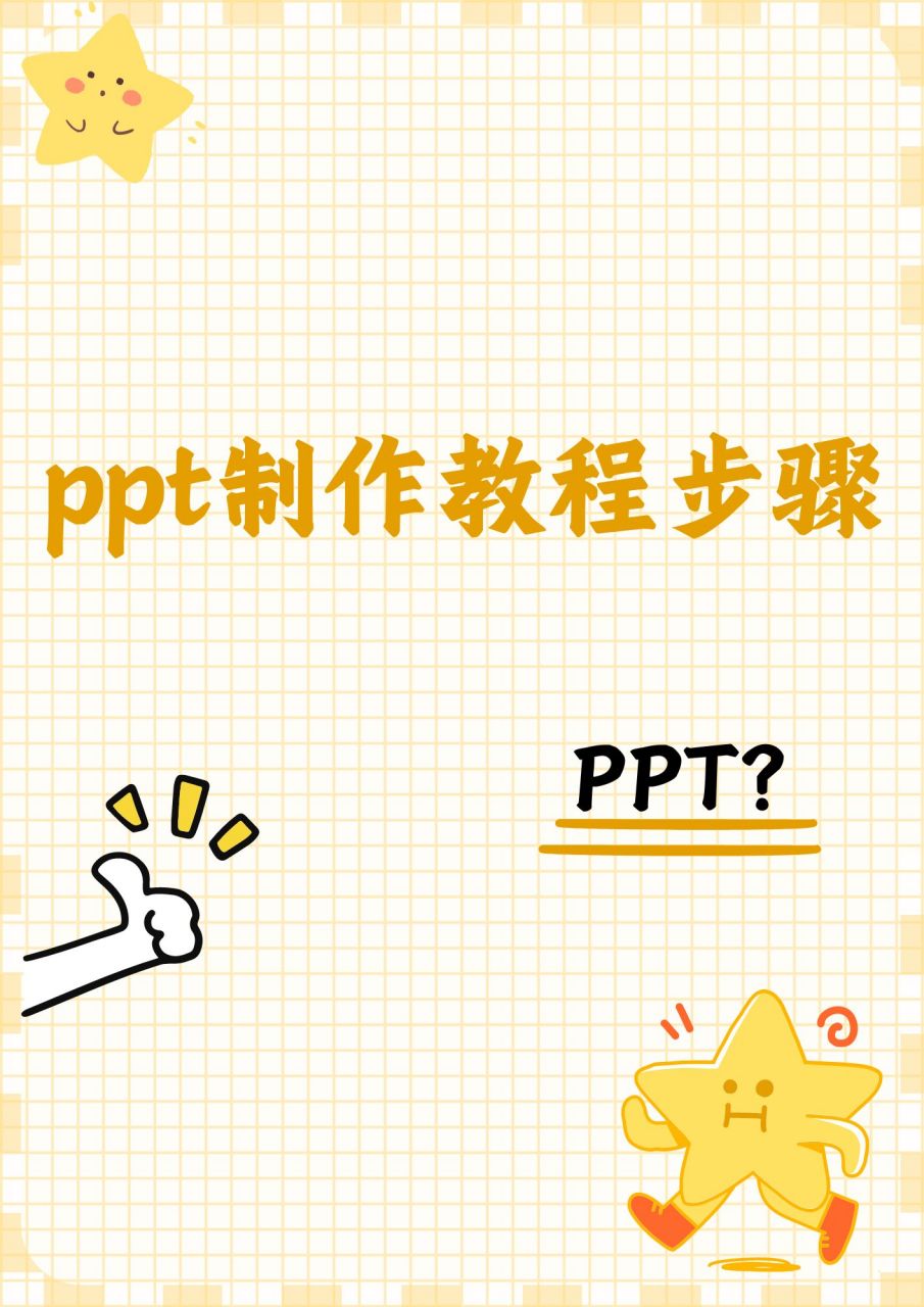 以下是一份 ppt 制作的基本教程步骤:  1.