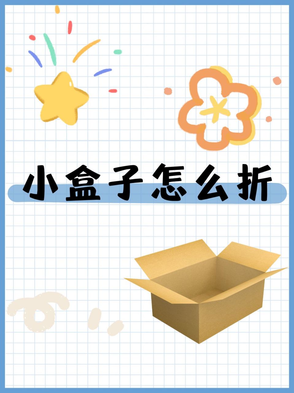 我来和大家分享有趣的小盒子折叠方法.