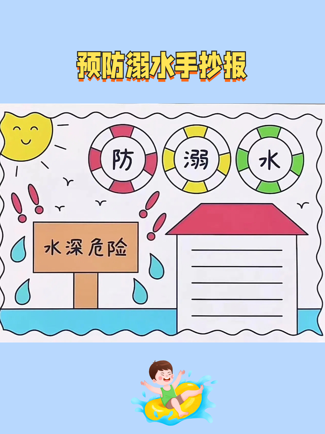 预防溺水手抄报